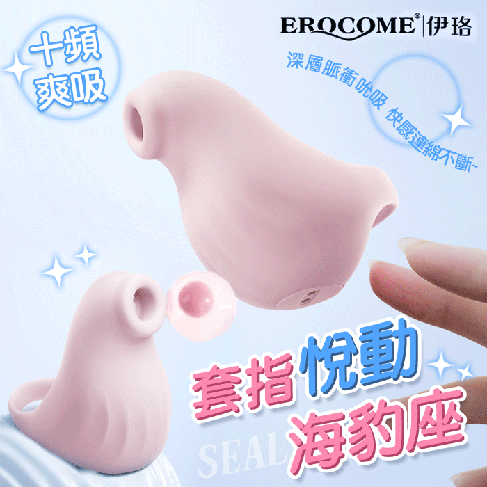 EROCOME伊珞．SEAL 海豹座 套指悅動吮吸跳蛋【10頻吸允+充電】♥
