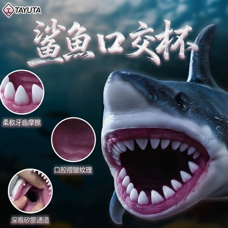 【熱銷中！】鯊魚杯 異形飛機杯 鯊魚口交杯 鉑金硅膠口交杯 男用自慰器 ♥