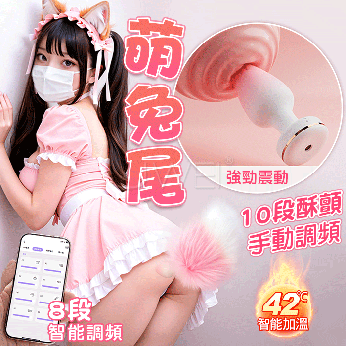 【直徑3.8CM】萌兔尾‧10段爽震螺旋結構 APP遠控智能加溫漸變色後庭肛塞+兔子尾巴【APP智控...