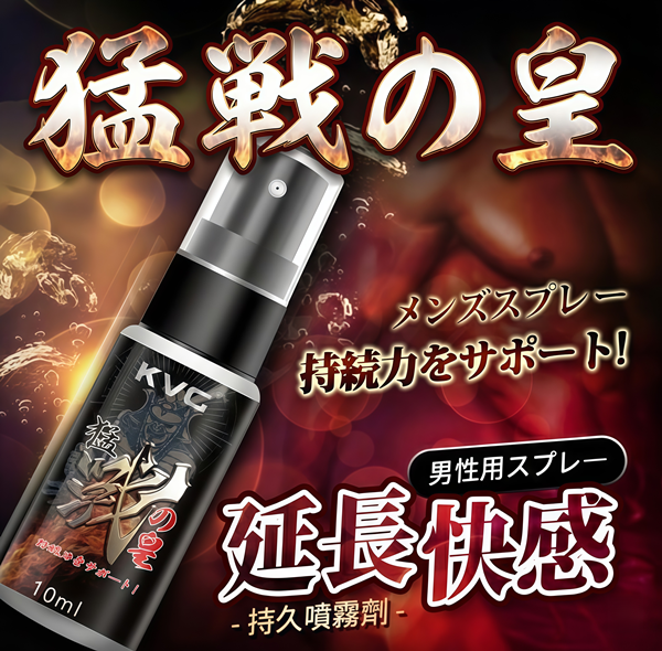 猛戰皇-男用延時噴劑 10ml 延時液.持久液♥