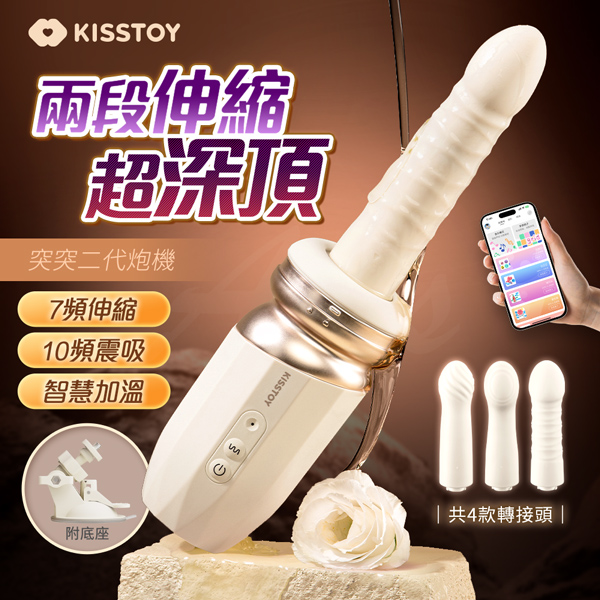 KISSTOY｜突突TUTU二代｜可拆式全自動智能伸縮砲機【7頻伸縮+10頻震動+恆溫+吸盤+APP...