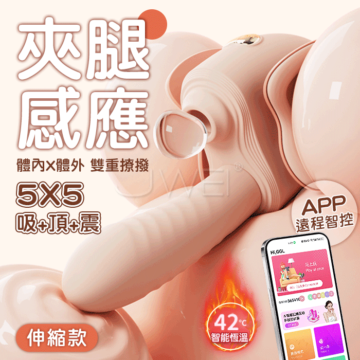 夾控．5x5頻伸縮吮吸強震 夾腿感應智能遠控自慰按摩器 伸縮款【5頻震動伸縮+5頻吸吮+加溫+APP...
