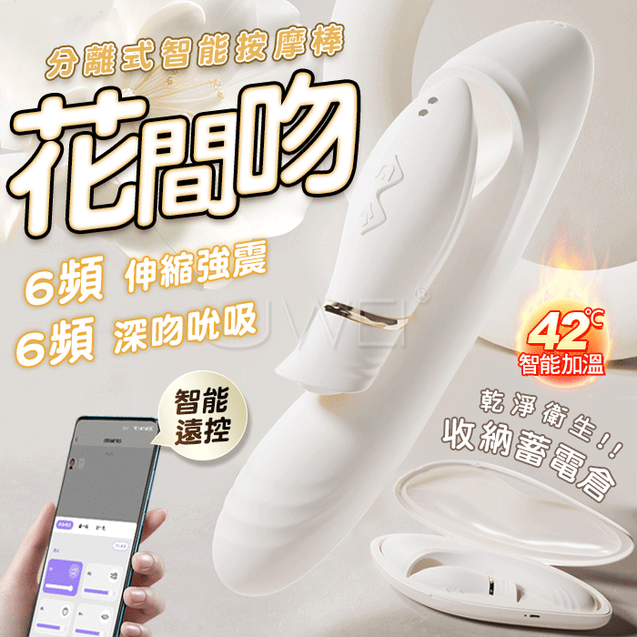 花間吻．6x6頻伸縮強震深吻吮吸 分離式加溫智能遠控按摩棒【6頻伸縮震動+6頻吸吮+加溫+APP搖控...