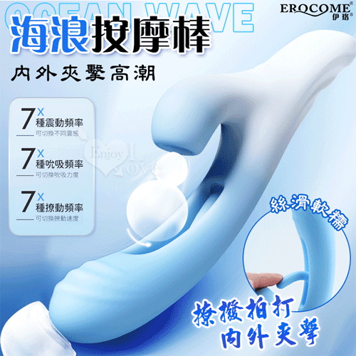 EROCOME伊珞．OCEAN Wave 海浪 全方位內外夾擊高潮按摩棒【7頻撩撥拍打+7頻吮吸+7...