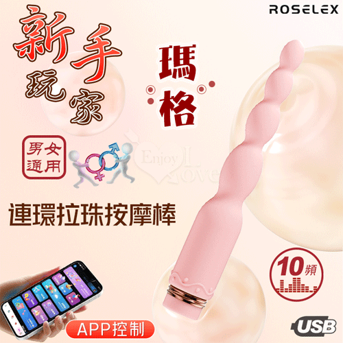ROSELEX 新手玩家 瑪格連環拉珠按摩棒 細小易入 男女通用【10頻強勁震動+APP遙控+充電】...
