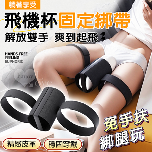 飛機杯固定綁帶 解放雙手 爽到起飛 精緻皮革 防脫落可調整大小♥