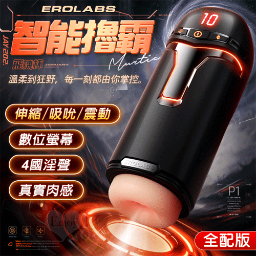 EROLABS 擼霸全配版‧緊實肉感自慰鍛練杯【液晶數碼9頻伸縮+9頻吸吮+強震+4國淫聲+耳機+充...