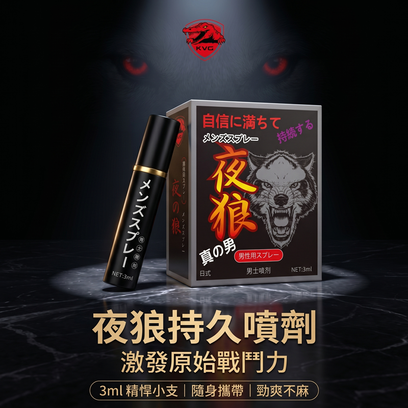 夜狼-男用延時噴劑 3ml 延時液.持久液♥