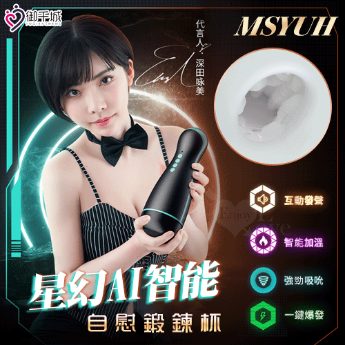MSYUH 星幻 AI智能吸夾吞吐加溫自慰鍛鍊杯【3檔吸吮+加溫+互動發聲+耳機+充電】吸允電動飛機...