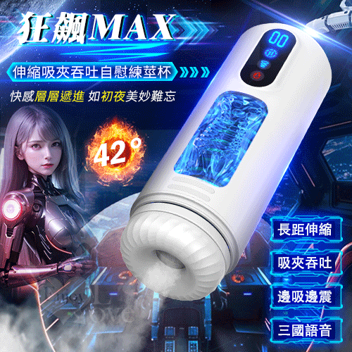Hgod 狂飆MAX‧液晶觸屏全自動伸縮吸夾吞吐自慰練莖杯【9頻伸縮+9頻吸吮+9強震+3國語音耳機...