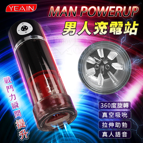 YEAIN夜樱‧MAN POWERUP 男人充電站 360°左右旋轉/真空助勃吸引自慰鍛鍊杯【5頻旋...