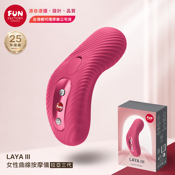 Fun Factory｜LAYA III 拉亞三代｜女性曲線按摩器 紅【10頻震動+充電】★