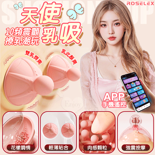 ROSELEX 天使乳吸 ‧ 5D肉感顆粒雙乳房按摩器 【APP遙控+10頻震顫+防水+USB充電】...