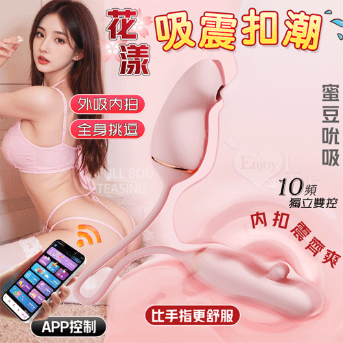 花漾 ‧ 吸震扣潮內內外甜覓糕潮按摩組【10頻震動+吮吸+拍打+APP遙控+USB充電】吮吸跳蛋 拍...