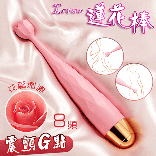 Lotus 蓮花棒 ‧ 花蕊頭部酥麻8高頻聚焦震顫陰乳刺激按摩器【8頻震動+USB充電】音波棒 ♥