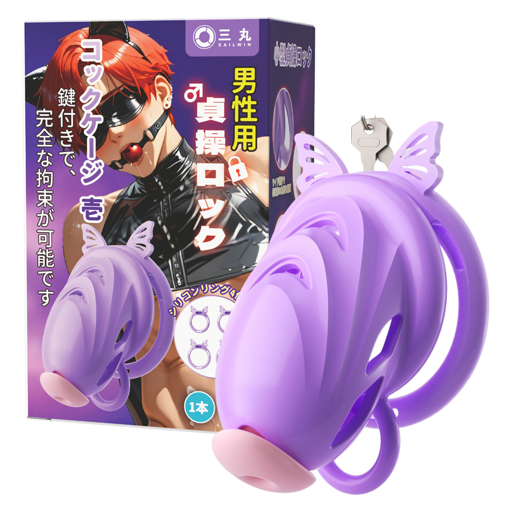 日本三丸 矽膠蝴蝶型 男用貞操鎖【附4個卡環】★