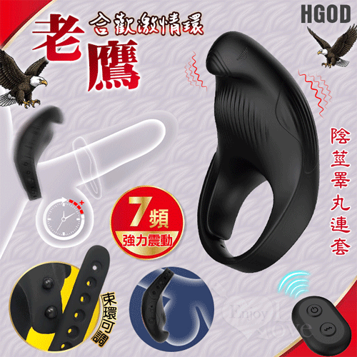 Hgod 老鷹 ‧ 無線遙控7段變頻震動~鎖精環﹝陰莖睪丸連套/親膚矽膠/束環可調﹞【無線遙控+7頻...