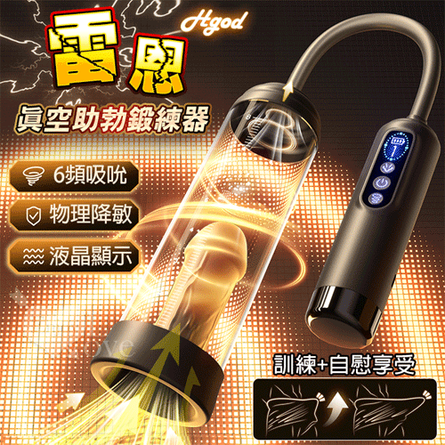 Hgod 雷恩 ‧ 六頻真空負壓吸吮~液晶數字壓力顯示真空吸引ポ陰莖助勃鍛練器【6頻吸吮+USB充電...