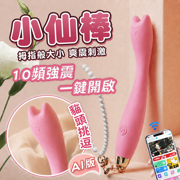 GALAKU．小仙棒 顏值貓頭小巧收腰【APP遠端操控+10頻震動+充電】電動按摩棒.吊飾♥