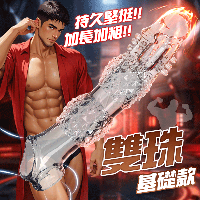 【全長23.4CM直徑5.07CM】雙珠．持久堅挺降敏 顆粒肌理加長加粗狼牙套【透明-基礎款】加長加...