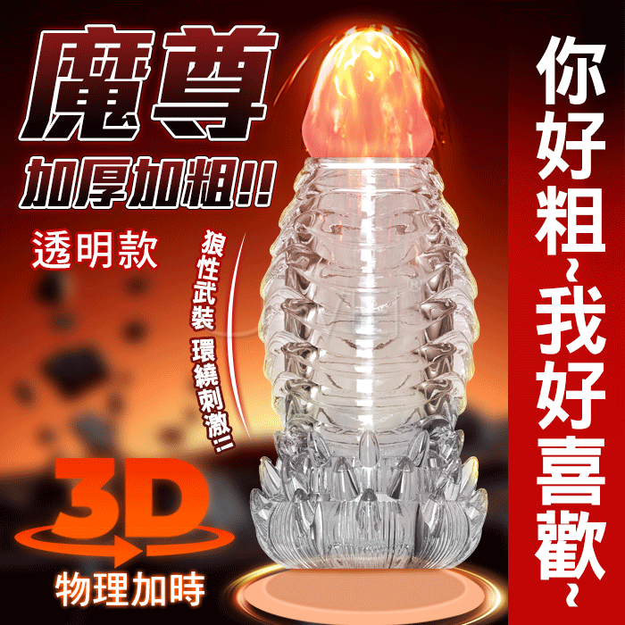 【全長10.9CM直徑5.85CM】魔尊．3D大顆粒狼性武裝環繞刺激 加厚露龜頭狼牙套【透明】加長加...