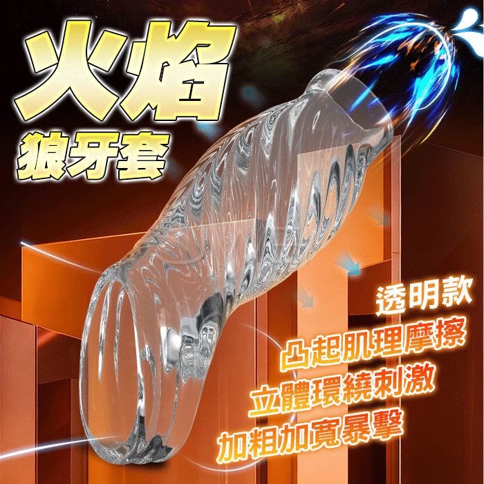 【全長11.57CM直徑5CM】火焰．凸起螺紋肌理摩擦 立體環繞加粗刺激露龜頭狼牙套【透明】加長加粗...