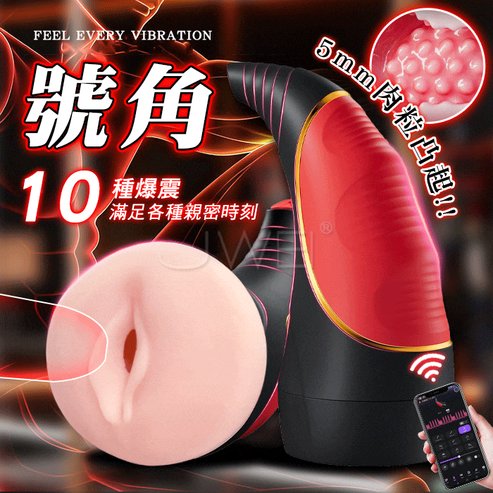號角．蜜道肉粒凸起仿真觸感 電動飛機杯【APP+10頻震動+充電款】✿