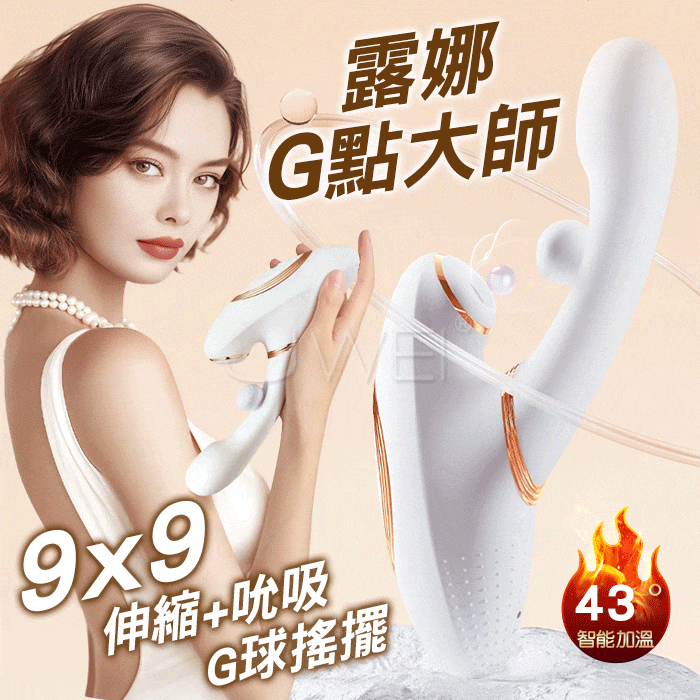 露娜．內壁剮蹭 智能加溫按摩棒 G點按摩棒 多功能按摩棒【9頻震動+9頻球擺伸縮+9頻吮吸+加溫+充...