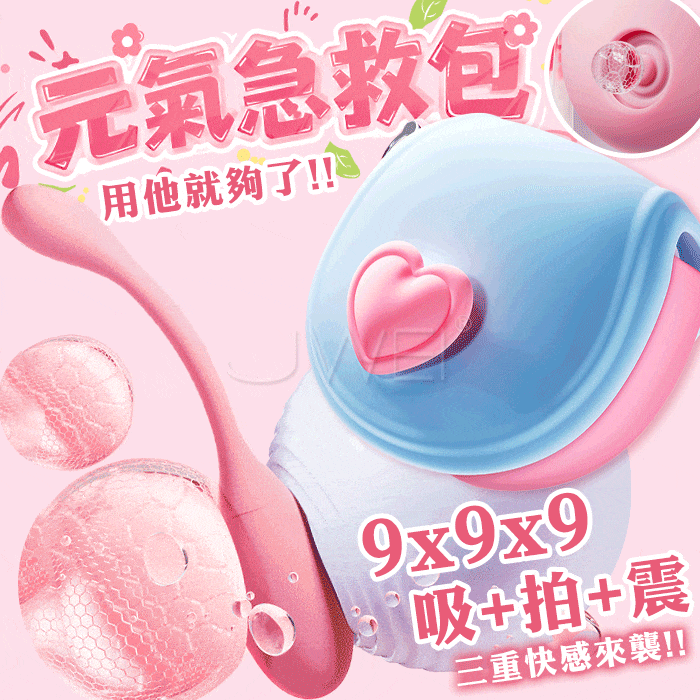 元氣急救包．吸拍震三重刺激 造型三合一情趣跳蛋 APP遙控無線跳蛋【APP+9頻吸吮+9頻拍打+9頻...