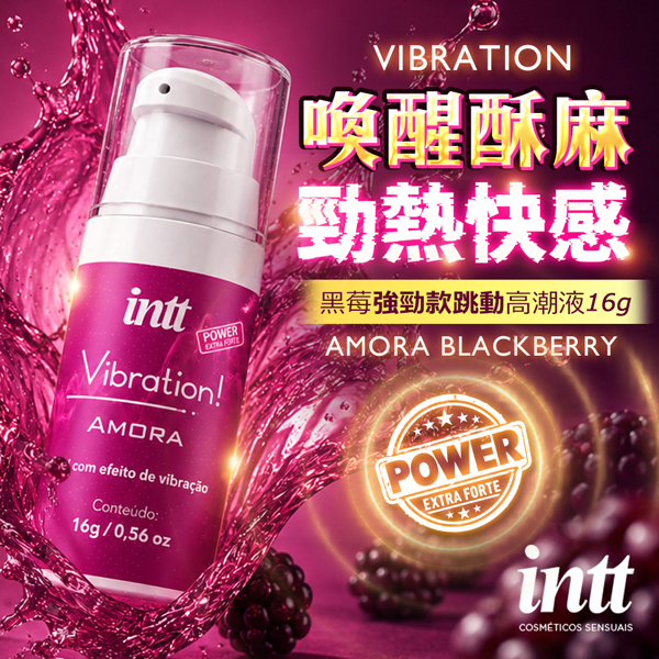 巴西Intt｜Vibration AMORA｜黑莓強勁款跳動高潮液 16g✿