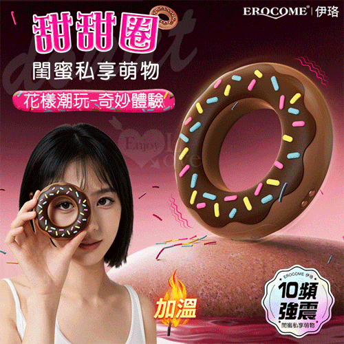 EROCOME伊珞．DONUT 甜甜圈 花樣潮玩可愛跳蛋 無線跳蛋 環繞式10頻強震【10頻震動+充...