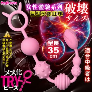 日本Magic eyes．メス化TRYビーズ 女性體驗 矽膠肛珠 矽膠肛塞-中級【全長35cm】✿