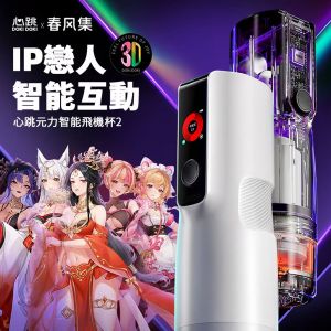 心跳元力2 PRO 智能旋伸加熱杯 APP遠端操控 旋轉伸縮電動飛機杯【APP+AI影像連動+360...