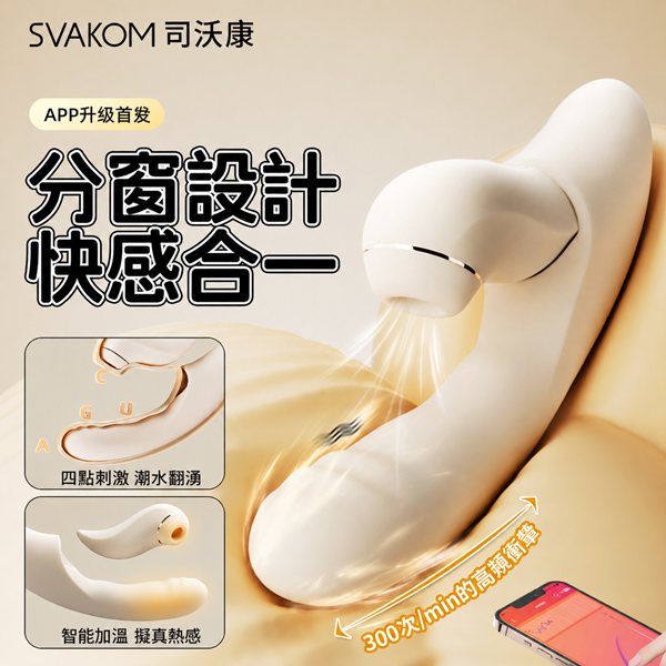 司沃康SVAKOM 分欣 分離式2合1 4代 APP版 Ｇ點按摩棒【伸縮+拍打+震動+加溫+充電】電...