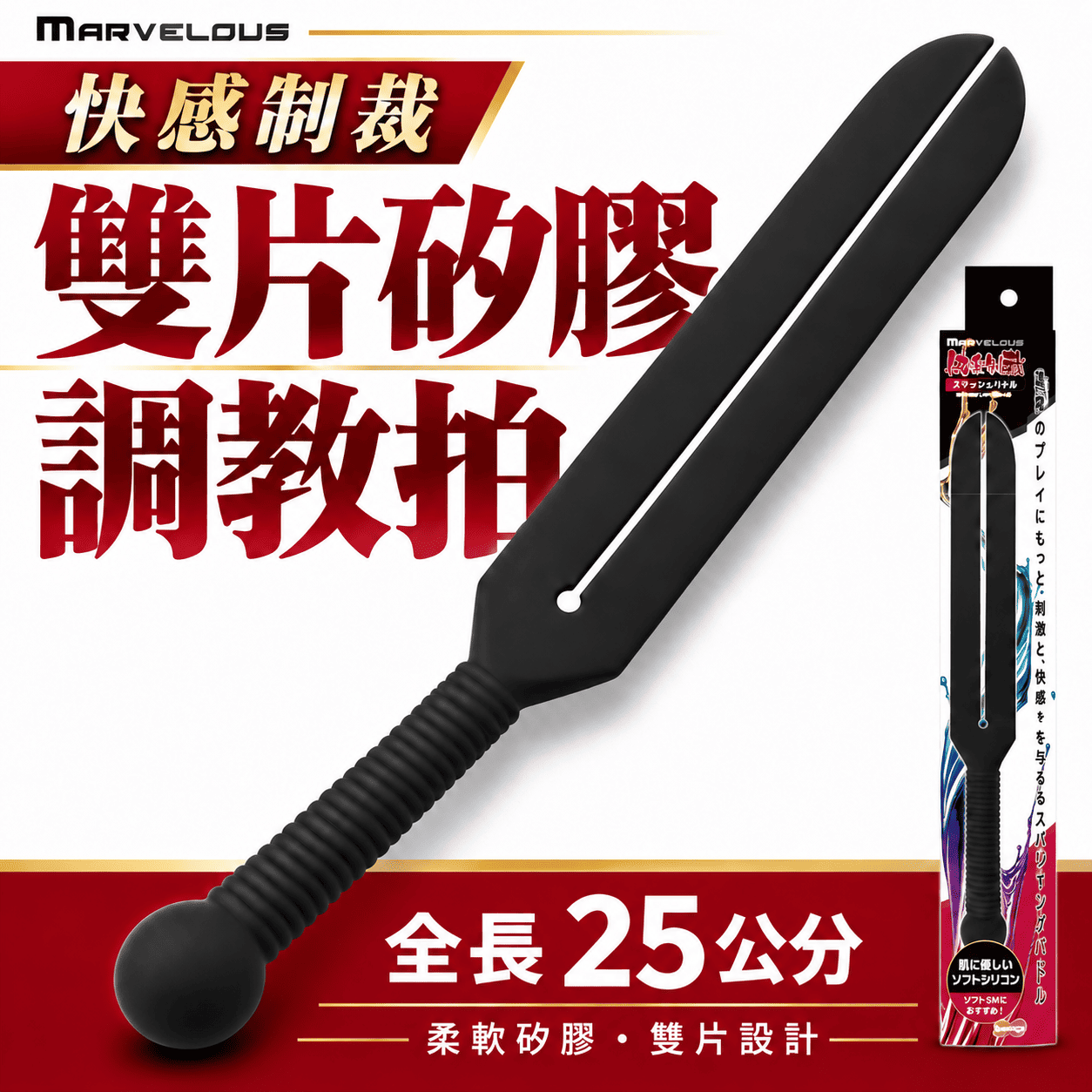 日本Marvelous 快樂制裁 SM 雙片矽膠調教拍(小號款)✦