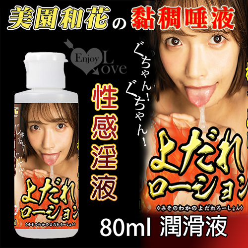 日本NPG．AV女優-美園和花の性感唾液黏稠潤滑液 80ml 淫臭