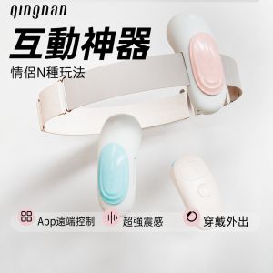 輕喃 qingnan #17 智能遙控穿戴式震動器 綁帶式穿戴 磁吸穿戴按摩器【APP+5檔震動+充...