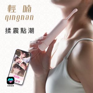 輕喃 qingnan #18 智能迷你震動按摩器 迷你音波棒 2款替換頭【APP+60°擺幅+5檔頻...