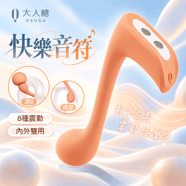 OSUGA｜快樂音符｜陰蒂G點震動按摩器【8種震動+3檔固定頻率＋5種變頻+USB充電款】蜜桃橘✿★